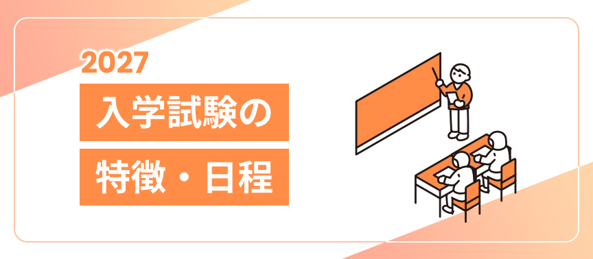 入学試験の特徴・日程