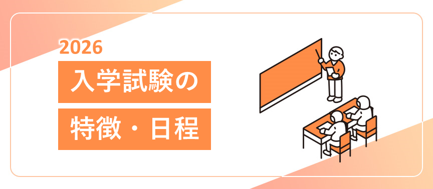 入学試験の特徴・日程