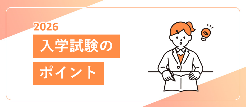 入学試験のポイント